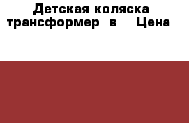 Детская коляска-трансформер 3в1 › Цена ­ 7 000 - Тюменская обл. Дети и материнство » Коляски и переноски   . Тюменская обл.